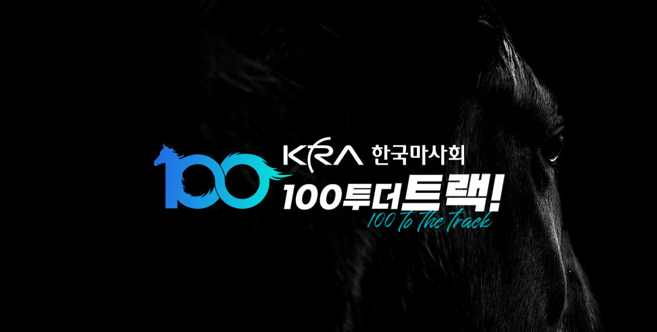 한국마사회 100투더트랙 포트폴리오
