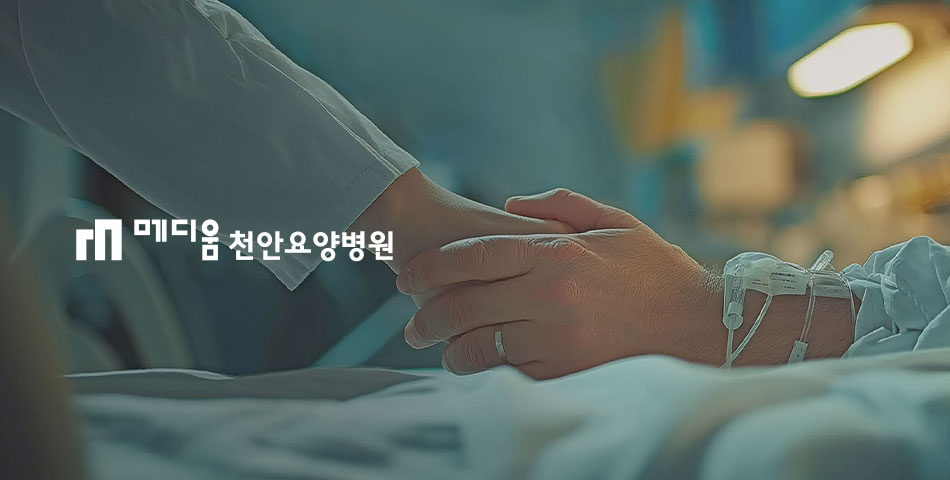 메디움천안요양병원 포트폴리오